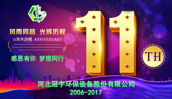 感恩有你，夢(mèng)想同行—冠宇公司11周年慶