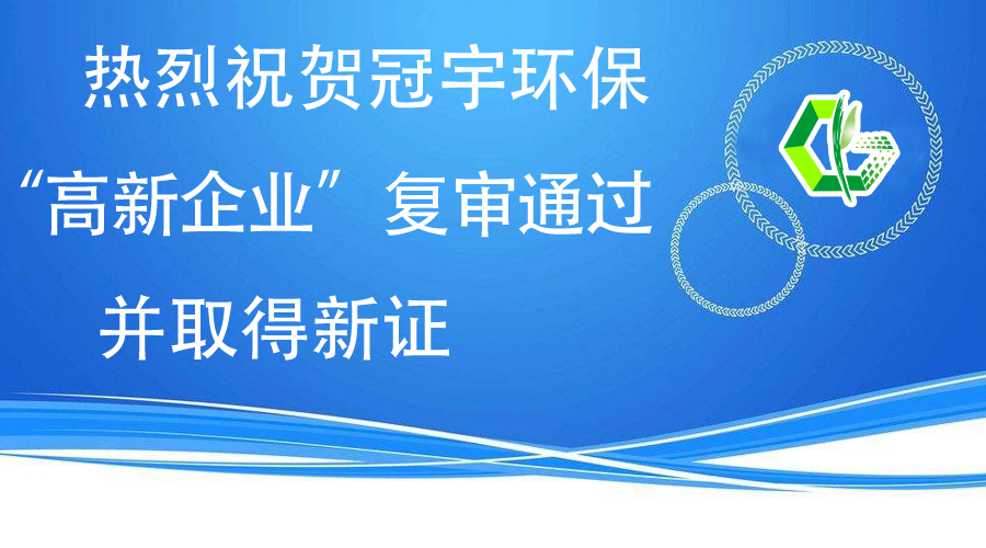 熱烈祝賀冠宇環(huán)保“高新企業(yè)”復審通過，并取得新證